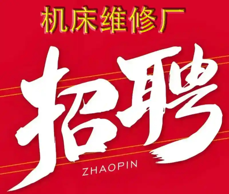 機床維修廠招聘